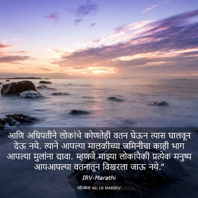 Picture 03 - यहेज्केल 46:18 MARIRV - आणि अधिपतीने - Bible Verse Picture