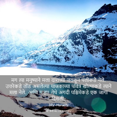 Picture 03 - यहेज्केल 46:19 MARIRV - मग त्या मनुष्याने - Bible Verse Picture