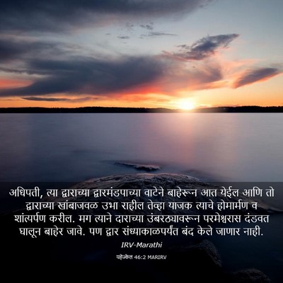 Picture 03 - यहेज्केल 46:2 MARIRV - अधिपती, त्या - Bible Verse Picture