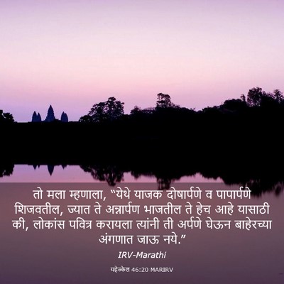 Picture 03 - यहेज्केल 46:20 MARIRV - तो मला म्हणाला, - Bible Verse Picture