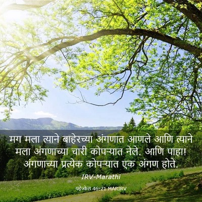 Picture 03 - यहेज्केल 46:21 MARIRV - मग मला त्याने - Bible Verse Picture