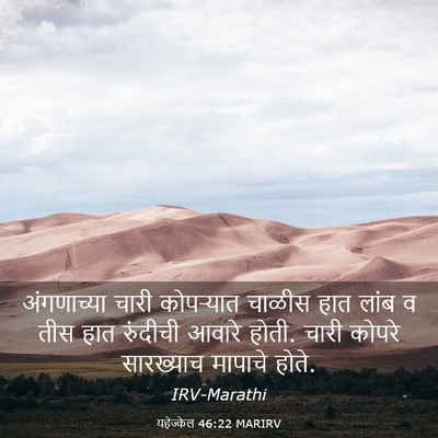 Picture 03 - यहेज्केल 46:22 MARIRV - अंगणाच्या चारी - Bible Verse Picture