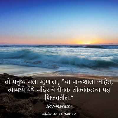 Picture 03 - यहेज्केल 46:24 MARIRV - तो मनुष्य मला - Bible Verse Picture