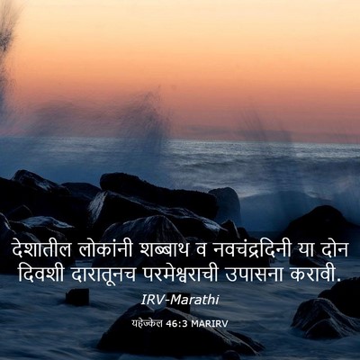 Picture 03 - यहेज्केल 46:3 MARIRV - देशातील लोकांनी - Bible Verse Picture