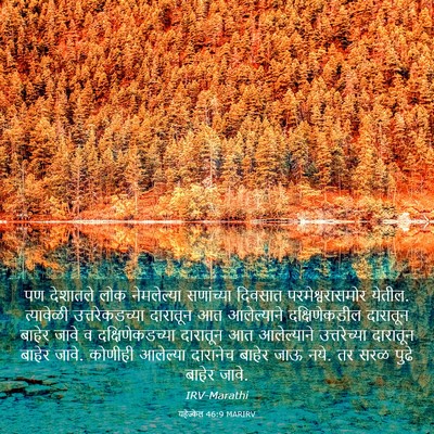 Picture 03 - यहेज्केल 46:9 MARIRV - पण देशातले लोक - Bible Verse Picture