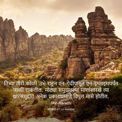 Picture 03 - यहेज्केल 47:10 MARIRV - तिच्या तीरी कोळी - Bible Verse Picture