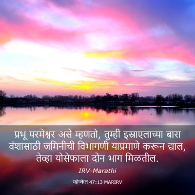 Picture 03 - यहेज्केल 47:13 MARIRV - प्रभू परमेश्वर - Bible Verse Picture