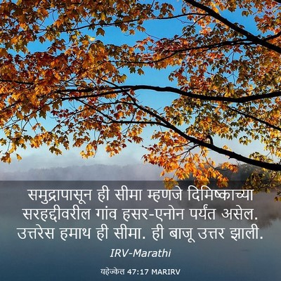 Picture 03 - यहेज्केल 47:17 MARIRV - समुद्रापासून ही - Bible Verse Picture