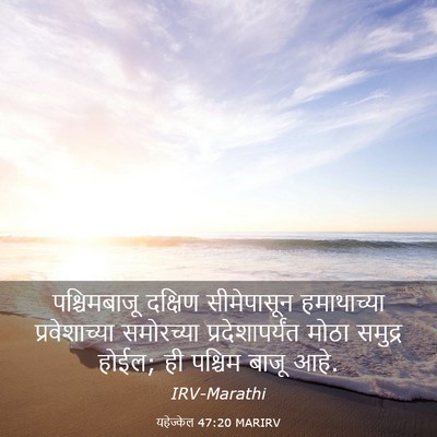 Picture 03 - यहेज्केल 47:20 MARIRV - पश्चिमबाजू दक्षिण - Bible Verse Picture