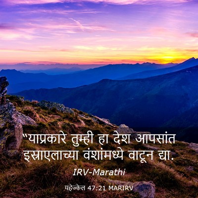Picture 03 - यहेज्केल 47:21 MARIRV - “याप्रकारे तुम्ही - Bible Verse Picture