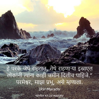 Picture 03 - यहेज्केल 47:23 MARIRV - हे परके जेथे - Bible Verse Picture