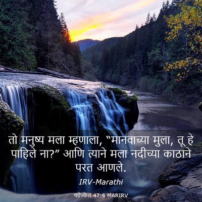 Picture 03 - यहेज्केल 47:6 MARIRV - तो मनुष्य मला - Bible Verse Picture