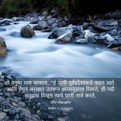 Picture 03 - यहेज्केल 47:8 MARIRV - तो मनुष्य मला - Bible Verse Picture