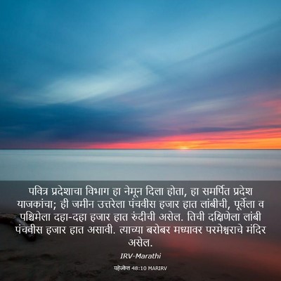 Picture 03 - यहेज्केल 48:10 MARIRV - पवित्र प्रदेशाचा - Bible Verse Picture
