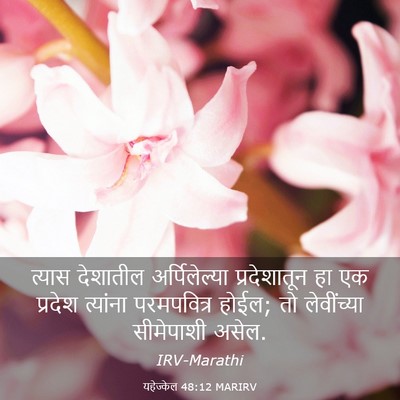 Picture 03 - यहेज्केल 48:12 MARIRV - त्यास देशातील - Bible Verse Picture