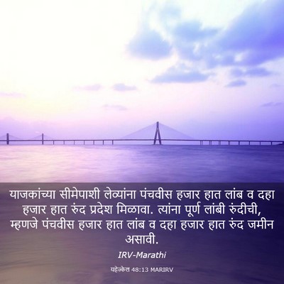 Picture 03 - यहेज्केल 48:13 MARIRV - याजकांच्या - Bible Verse Picture