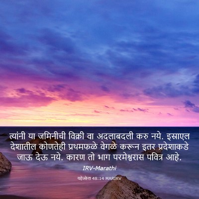 Picture 03 - यहेज्केल 48:14 MARIRV - त्यांनी या - Bible Verse Picture
