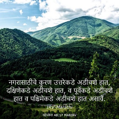 Picture 03 - यहेज्केल 48:17 MARIRV - नगरासाठीचे कुरण - Bible Verse Picture