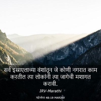 Picture 03 - यहेज्केल 48:19 MARIRV - सर्व इस्राएलाच्या - Bible Verse Picture