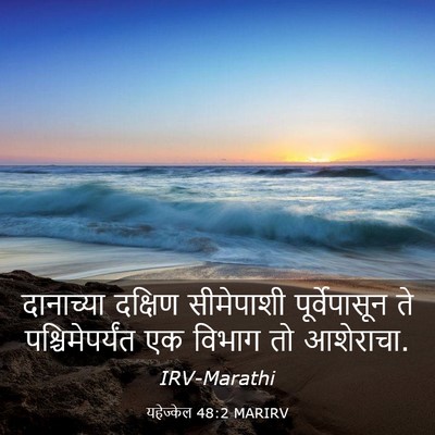 Picture 03 - यहेज्केल 48:2 MARIRV - दानाच्या दक्षिण - Bible Verse Picture