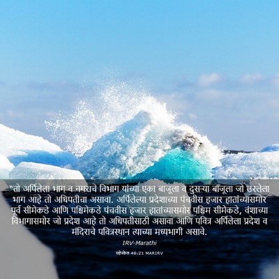 Picture 03 - यहेज्केल 48:21 MARIRV - “तो अर्पिलेला भाग - Bible Verse Picture