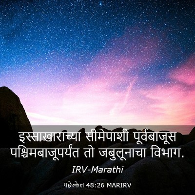 Picture 03 - यहेज्केल 48:26 MARIRV - इस्साखाराच्या - Bible Verse Picture