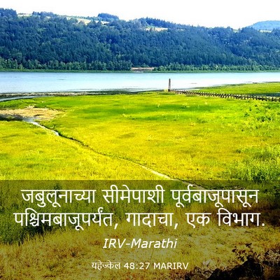 Picture 03 - यहेज्केल 48:27 MARIRV - जबुलूनाच्या - Bible Verse Picture