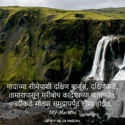 Picture 03 - यहेज्केल 48:28 MARIRV - गादाच्या सीमेपाशी - Bible Verse Picture