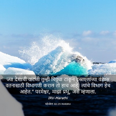 Picture 03 - यहेज्केल 48:29 MARIRV - ज्या देशाची वाटणी - Bible Verse Picture