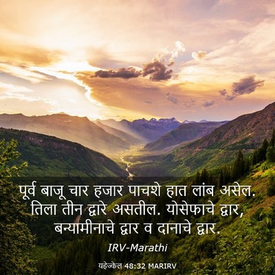 Picture 03 - यहेज्केल 48:32 MARIRV - पूर्व बाजू चार - Bible Verse Picture