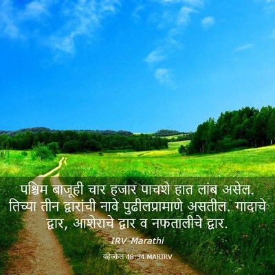 Picture 03 - यहेज्केल 48:34 MARIRV - पश्चिम बाजूही चार - Bible Verse Picture