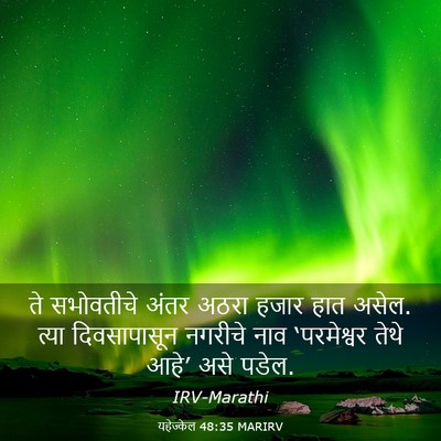 Picture 03 - यहेज्केल 48:35 MARIRV - ते सभोवतीचे अंतर - Bible Verse Picture
