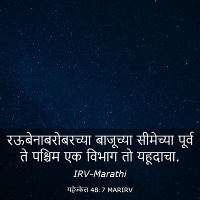 Picture 03 - यहेज्केल 48:7 MARIRV - रऊबेनाबरोबरच्या - Bible Verse Picture
