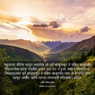 Picture 03 - यहेज्केल 48:8 MARIRV - यहूदाच्या सीमेस - Bible Verse Picture