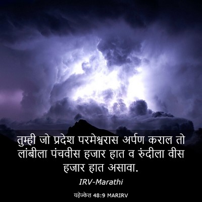 Picture 03 - यहेज्केल 48:9 MARIRV - तुम्ही जो प्रदेश - Bible Verse Picture