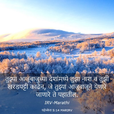 Picture 03 - यहेज्केल 5:14 MARIRV - तुझ्या - Bible Verse Picture