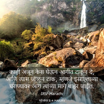 Picture 03 - यहेज्केल 5:4 MARIRV - काही अजून केस घेऊन - Bible Verse Picture