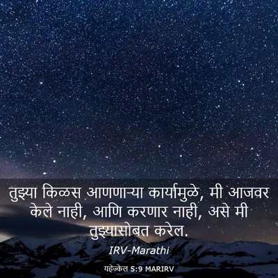 Picture 03 - यहेज्केल 5:9 MARIRV - तुझ्या किळस - Bible Verse Picture