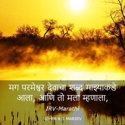 Picture 03 - यहेज्केल 6:1 MARIRV - मग परमेश्वर - Bible Verse Picture