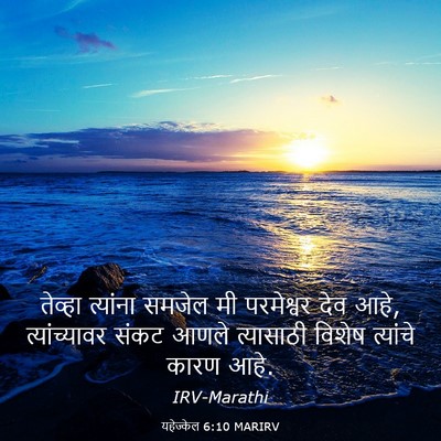 Picture 03 - यहेज्केल 6:10 MARIRV - तेव्हा त्यांना - Bible Verse Picture