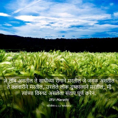 Picture 03 - यहेज्केल 6:12 MARIRV - जे लांब असतील ते - Bible Verse Picture