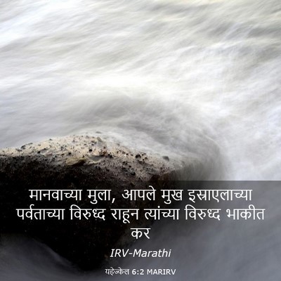 Picture 03 - यहेज्केल 6:2 MARIRV - मानवाच्या मुला, - Bible Verse Picture