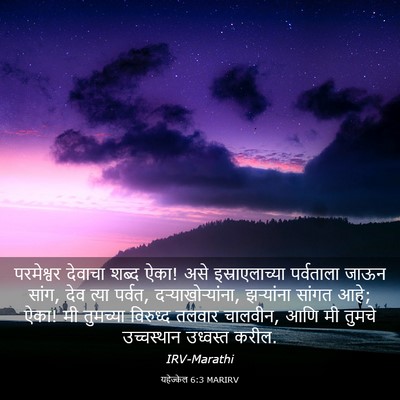 Picture 03 - यहेज्केल 6:3 MARIRV - परमेश्वर देवाचा - Bible Verse Picture