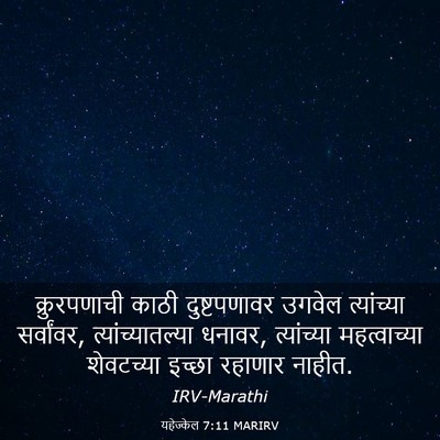Picture 03 - यहेज्केल 7:11 MARIRV - क्रुरपणाची काठी - Bible Verse Picture