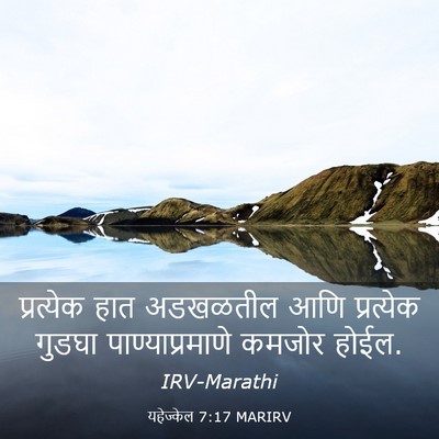 Picture 03 - यहेज्केल 7:17 MARIRV - प्रत्येक हात - Bible Verse Picture