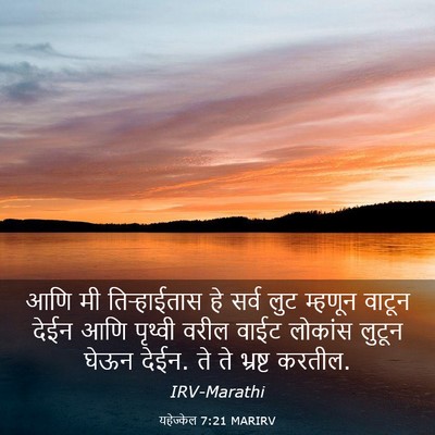 Picture 03 - यहेज्केल 7:21 MARIRV - आणि मी तिऱ्हाईतास - Bible Verse Picture