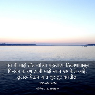 Picture 03 - यहेज्केल 7:22 MARIRV - मग मी माझे तोंड - Bible Verse Picture