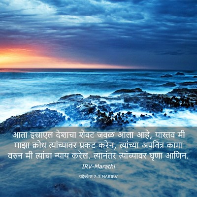Picture 03 - यहेज्केल 7:3 MARIRV - आता इस्राएल - Bible Verse Picture