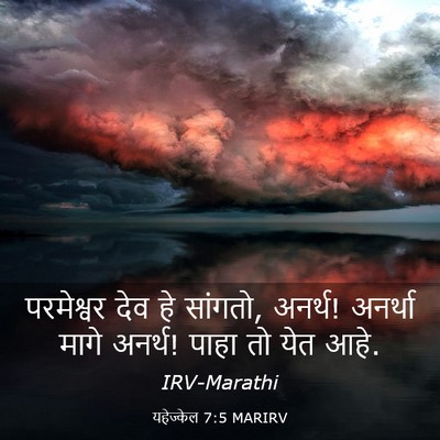 Picture 03 - यहेज्केल 7:5 MARIRV - परमेश्वर देव हे - Bible Verse Picture