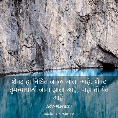 Picture 03 - यहेज्केल 7:6 MARIRV - शेवट हा निश्चित - Bible Verse Picture